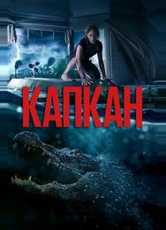 Капкан