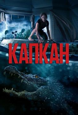 Капкан Капкан