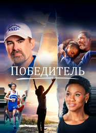 Победитель
