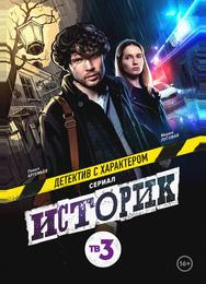 Историк