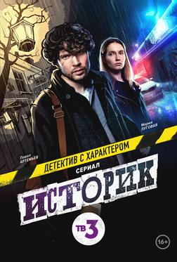 Историк