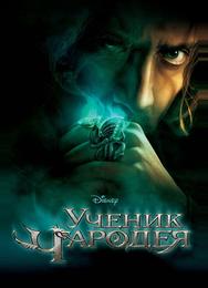 Ученик чародея