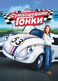 Сумасшедшие гонки