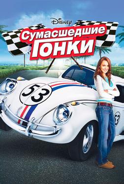 Сумасшедшие гонки Сумасшедшие гонки