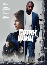 Сотни улиц