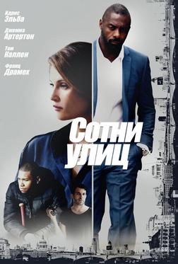 Сотни улиц Сотни улиц