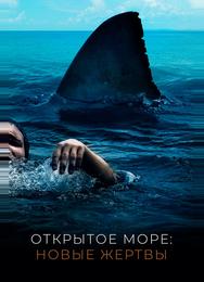 Открытое море: Новые жертвы