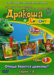 Дракоша и компания