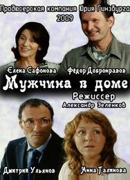 Мужчина в доме