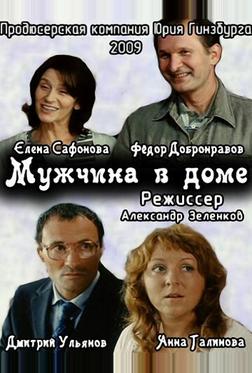 Мужчина в доме Мужчина в доме