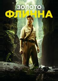 Золото Флинна