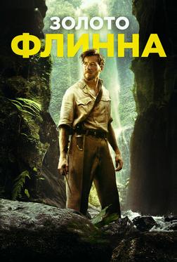 Золото Флинна Золото Флинна