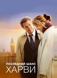 Последний шанс Харви