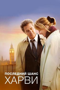 Последний шанс Харви Последний шанс Харви