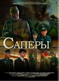 Саперы