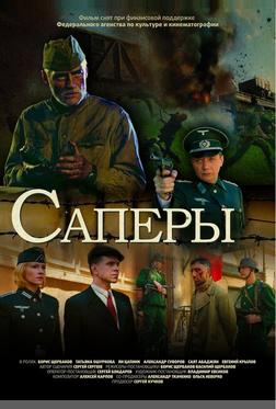 Саперы Саперы