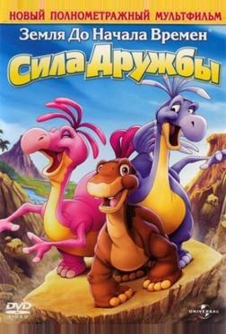Земля до начала времен 13: Сила дружбы Земля до начала времен 13: Сила дружбы