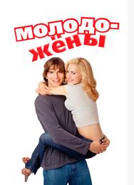 Молодожёны