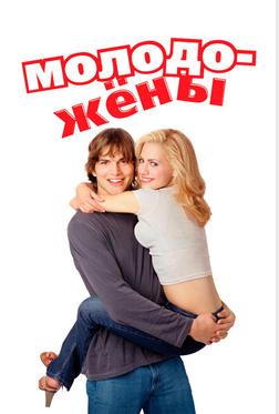 Молодожёны