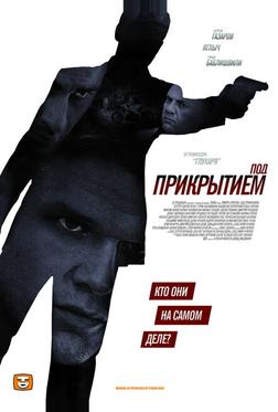 Под прикрытием Под прикрытием