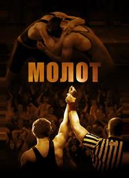 Молот