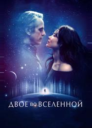 Двое во вселенной