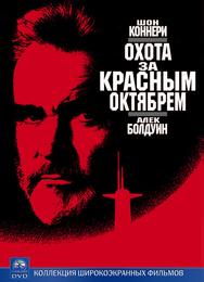 Охота за «Красным Октябрем»