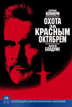 Охота за «Красным Октябрем» Охота за «Красным Октябрем»