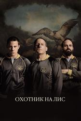 Охотник на лис (2014)
