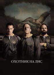 Охотник на лис