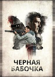 Черная бабочка