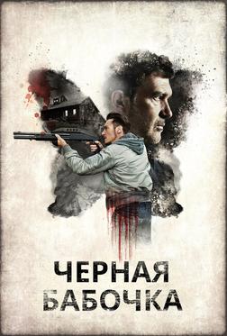 Черная бабочка Черная бабочка