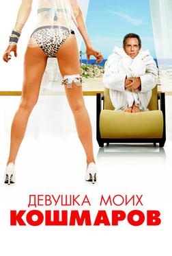 Девушка моих кошмаров Девушка моих кошмаров