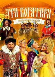 Три богатыря