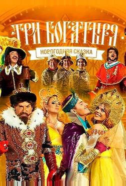 Три богатыря Три богатыря