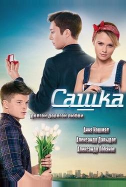 Сашка Сашка