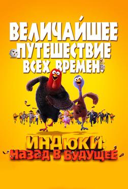 Индюки: Назад в будущее Индюки: Назад в будущее