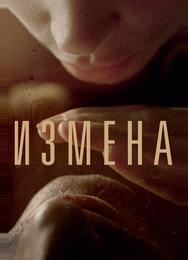 Измена