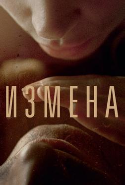 Измена Измена