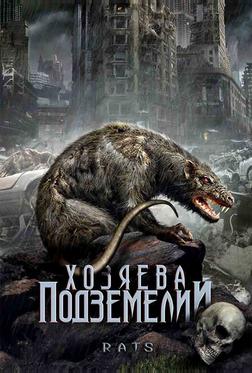 Хозяева подземелий Хозяева подземелий