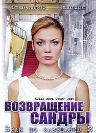 Брак по завещанию 2. Возвращение Сандры