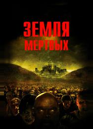 Земля мертвых