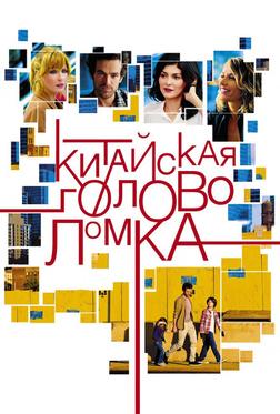 Китайская головоломка Китайская головоломка