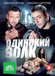 Одинокий волк