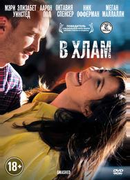 В хлам