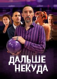 Дальше некуда