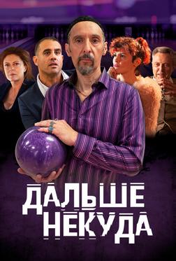 Дальше некуда Дальше некуда
