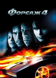 Форсаж 4