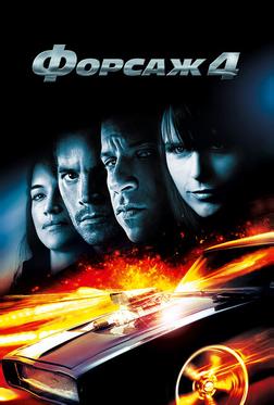 Форсаж 4 Форсаж 4
