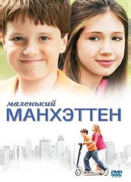 Маленький Манхэттен